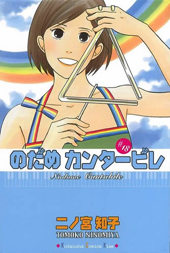 nodame-cantabile-volume-18-manga-cover